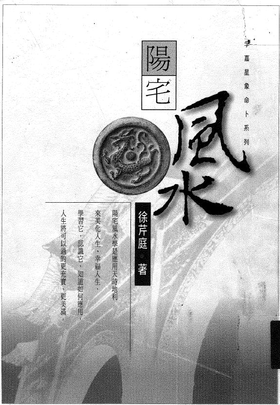 徐芹庭《阳宅风水》
