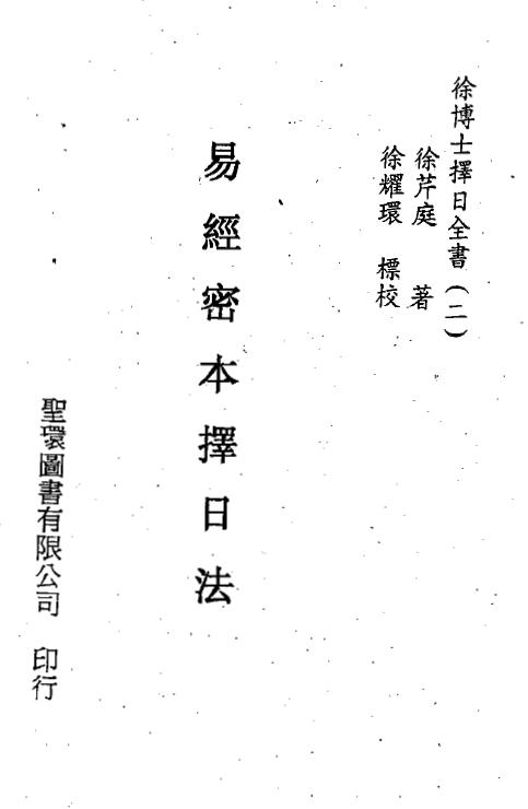 徐芹庭《易经密本择日法》
