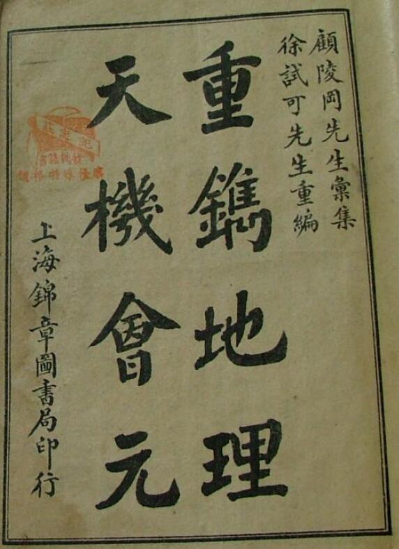 徐试可 重编《重镌地理天机会元》35卷(全)525页