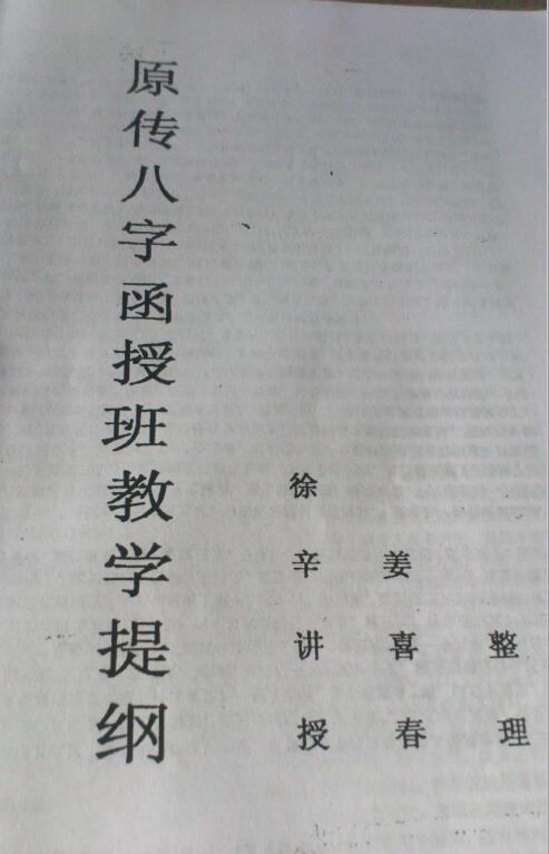 徐辛《原传八字函授班教学提纲》102页