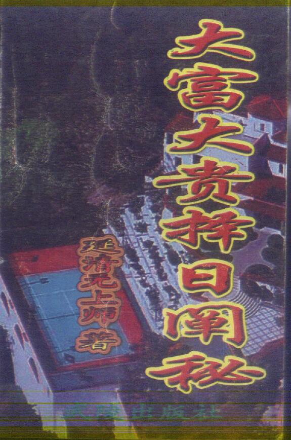 延清无上师《大富大贵择日阐秘》353页