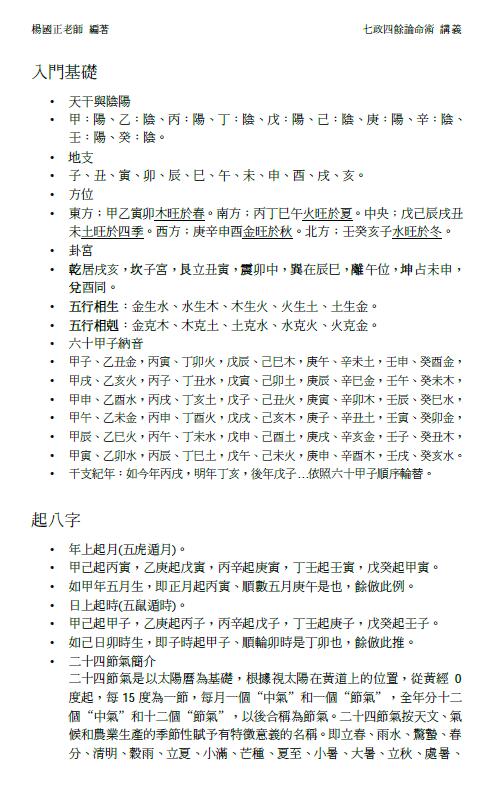 杨国政《七政四余论命术讲义》