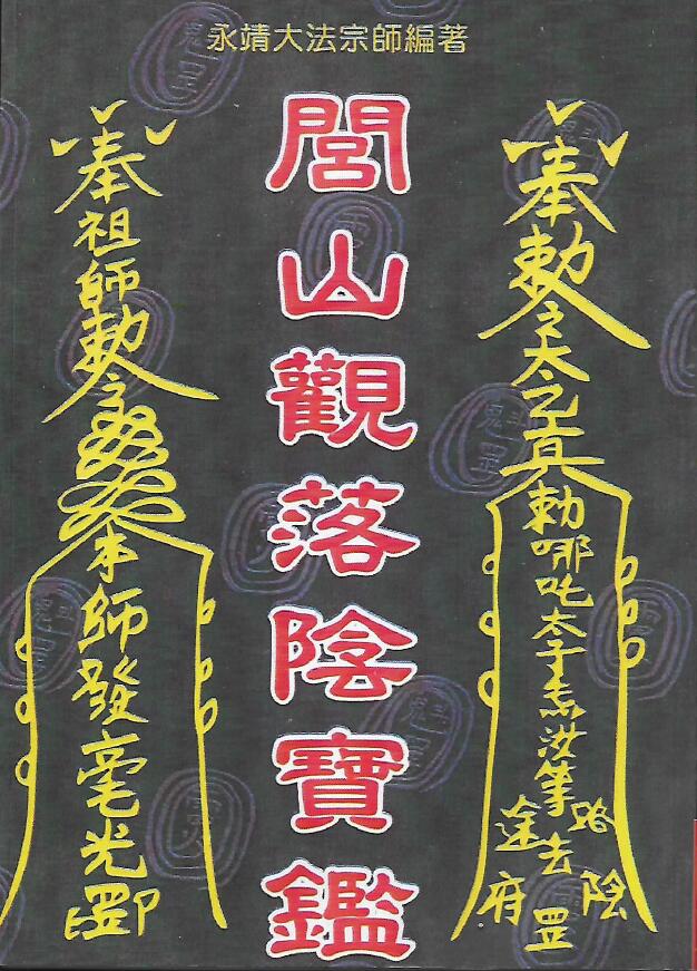 永靖大法宗师《闾山观落阴宝鉴》
