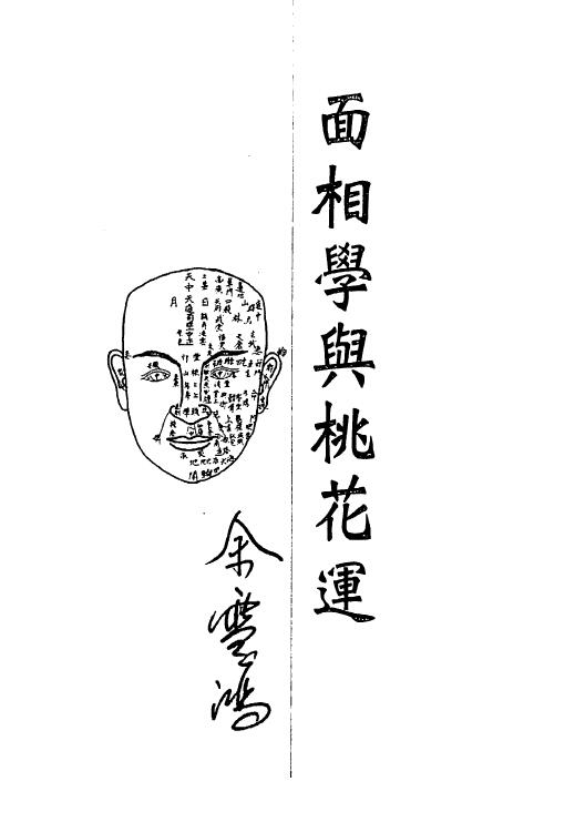 余雪鸿《面相学与桃花运》