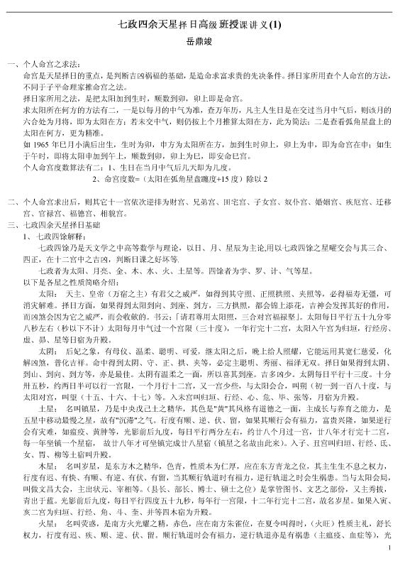 岳鼎竣《七政四余天星择日高级班授课讲义》