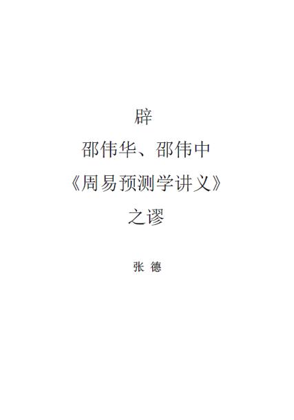 张德 辟邵伟华 邵伟中《周易预测学讲义》之谬