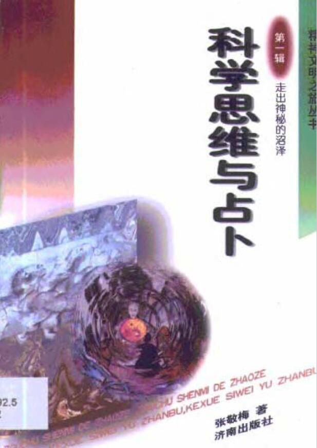 张敬梅《科学思维与占卜》济南出版社