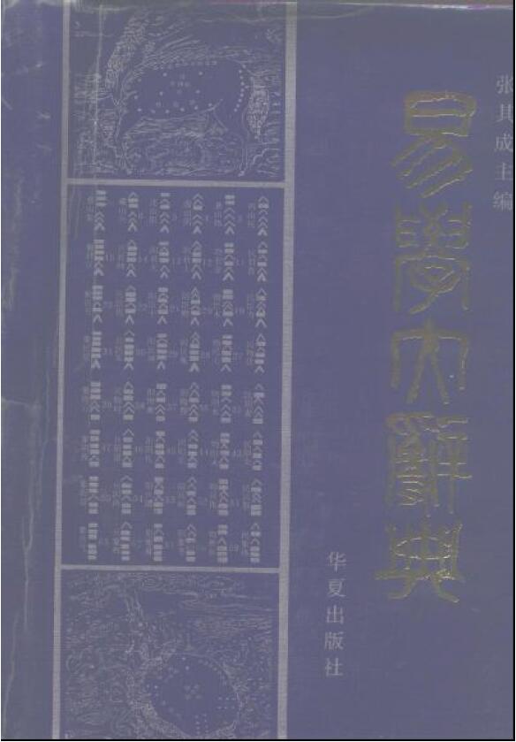 张其成《易学大辞典》