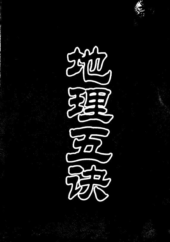 赵九峰《绘图地理五诀》文白对照 足本全译