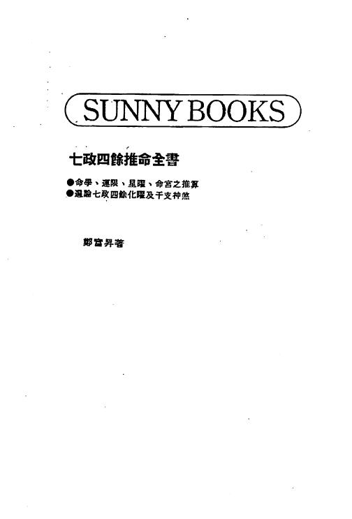 郑富升《七政四余推命全书》