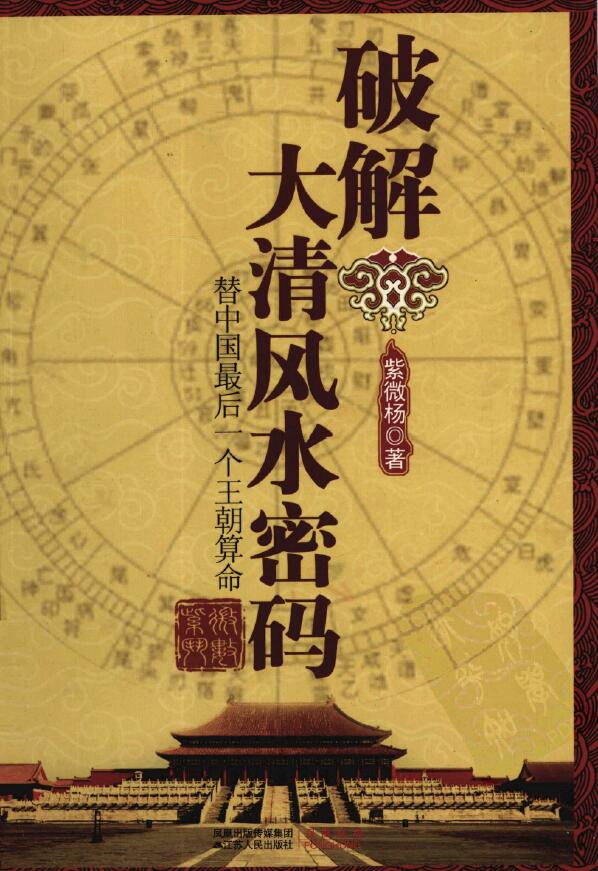 紫微杨 杨君泽《破解大清风水密码》