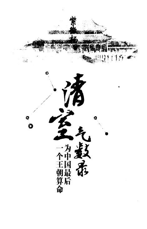 紫微杨 杨君泽《清室气数录》