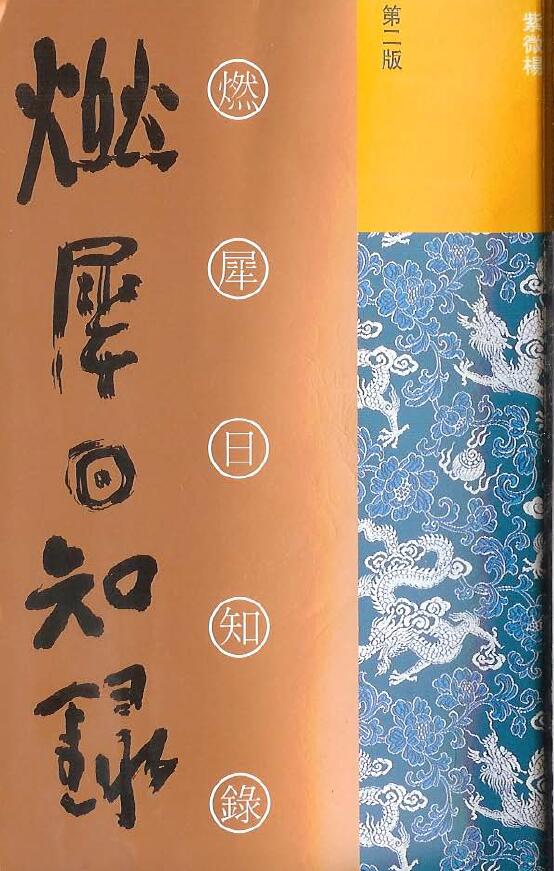 紫微杨 杨君泽《燃犀日知录》
