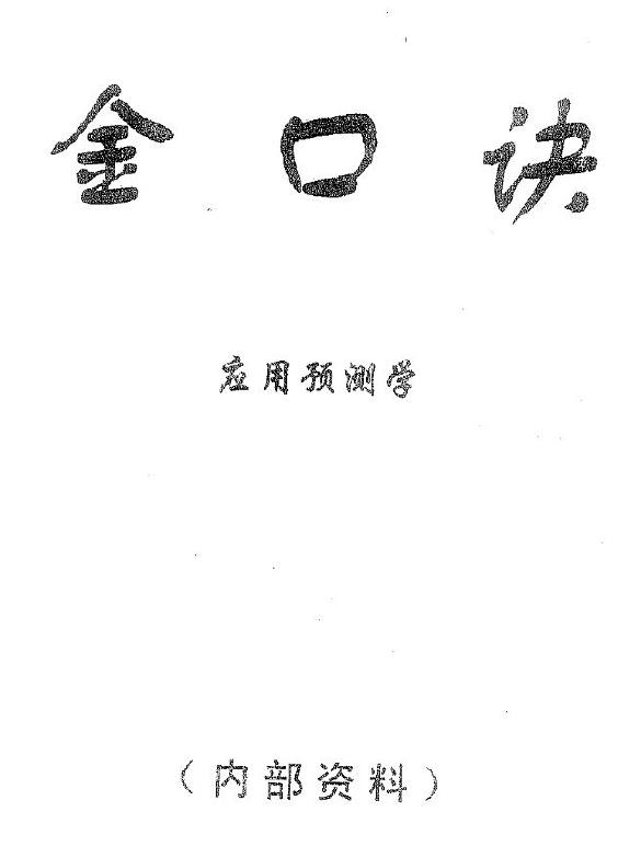 张得计《金口诀应用预测学》