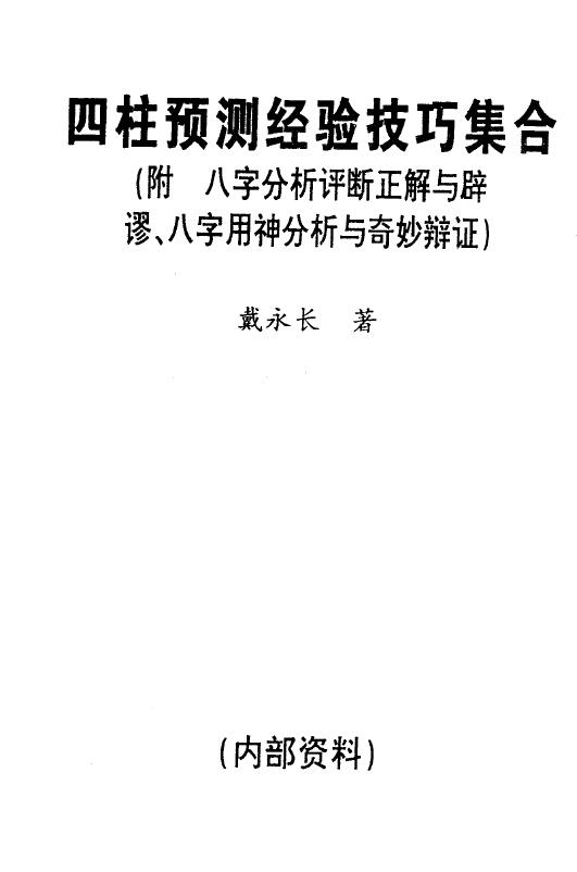 戴永长《四柱预测经验技巧集合》