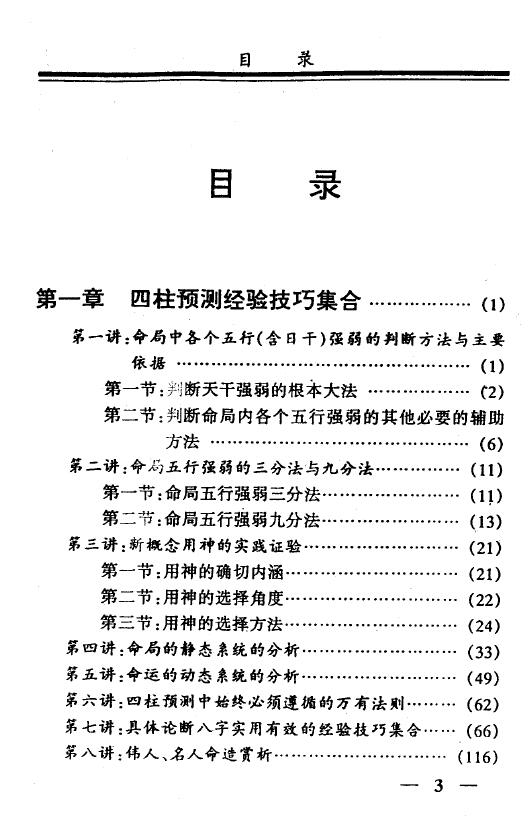 戴永长《四柱预测经验技巧集合》 八字命理 第2张-