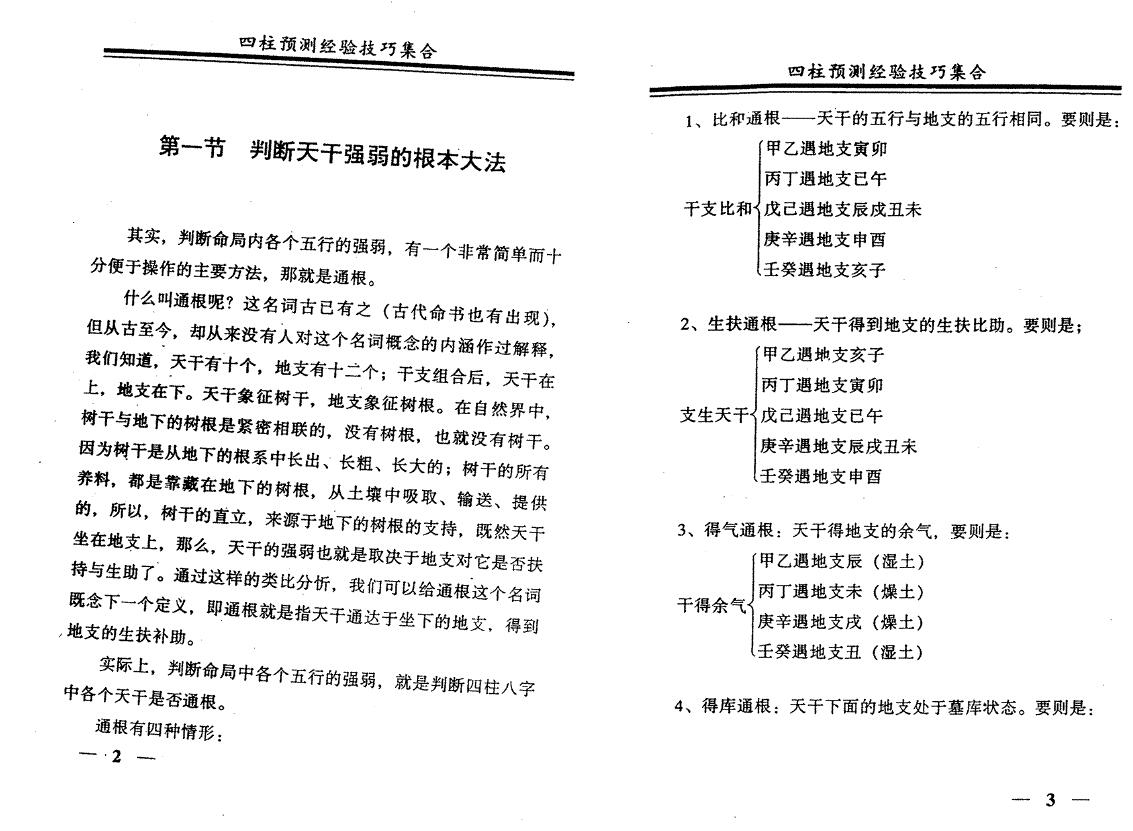 戴永长《四柱预测经验技巧集合》 八字命理 第4张-