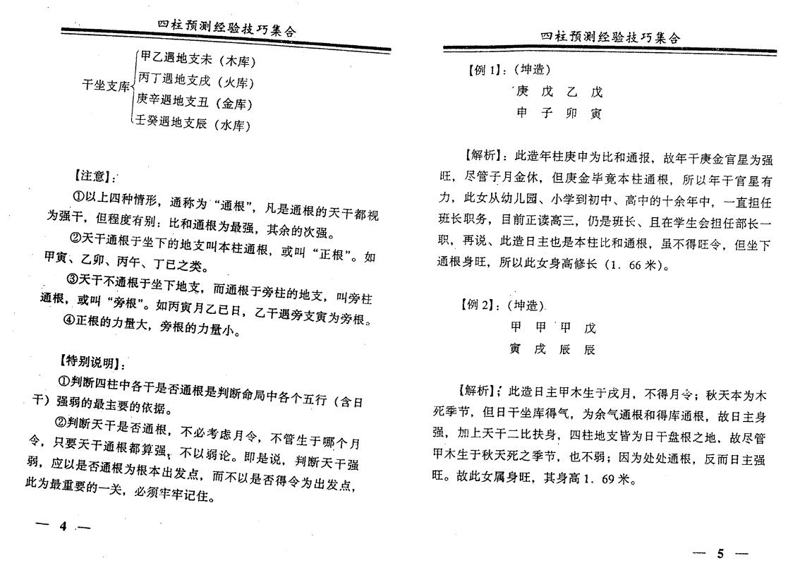 戴永长《四柱预测经验技巧集合》 八字命理 第5张-