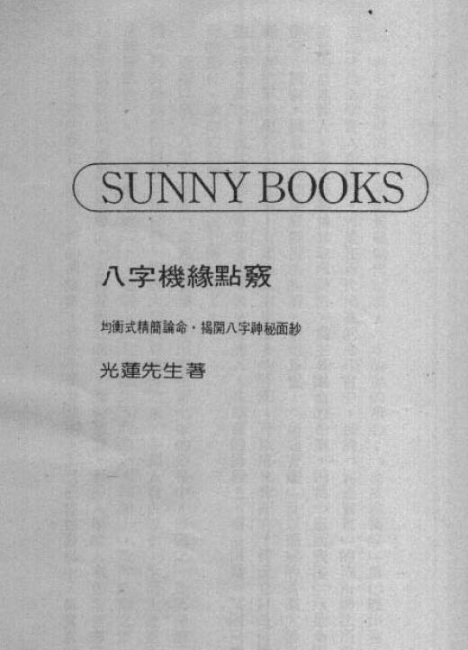 光莲居士《八字机缘点窍》