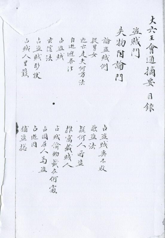 六壬古籍《大六壬会通摘要》四卷 清鈔本