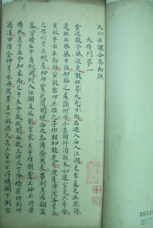 六壬古籍《大六壬课合恭断诀》