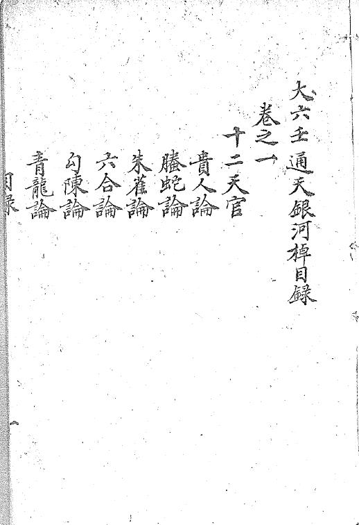 术数古籍《大六壬通天银河棹》八卷 清钞本