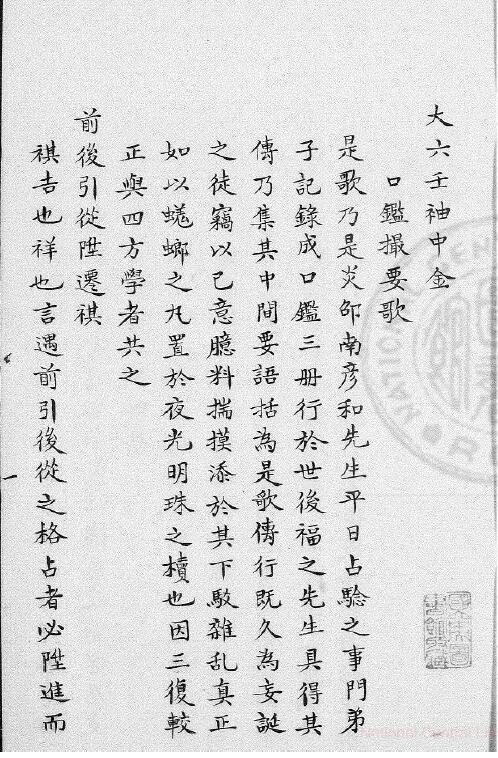 术数古籍《大六壬袖中金 口鑑撮要歌》（康熙钞本《兵禽捷要》所收）