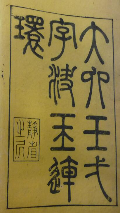术数古籍《大六壬一字诀玉连环》庐溪 徐次宾 述 清刻本