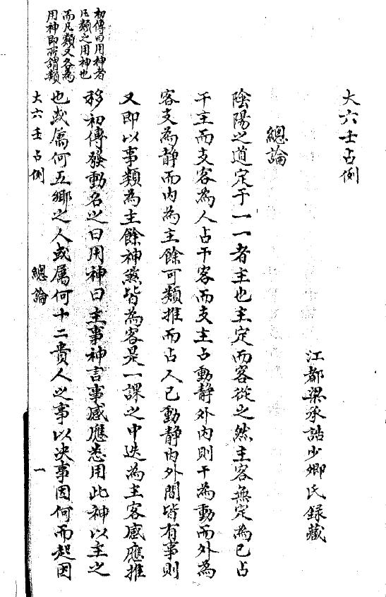 术数古籍《大六壬占例》清鈔本