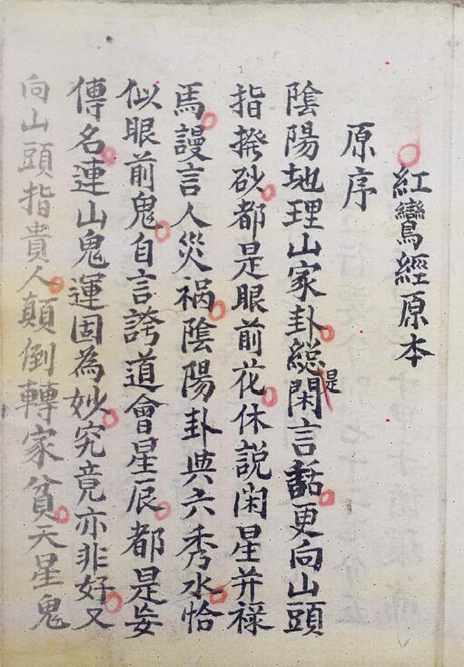 风水古籍《地理红鸾经原本》