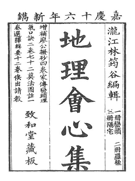 风水古籍《地理会心集》(清)林筠谷