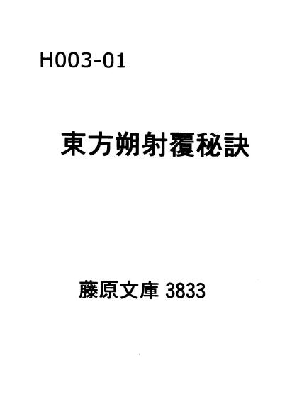六壬古籍《东方朔射覆秘诀》八卷 旧抄本