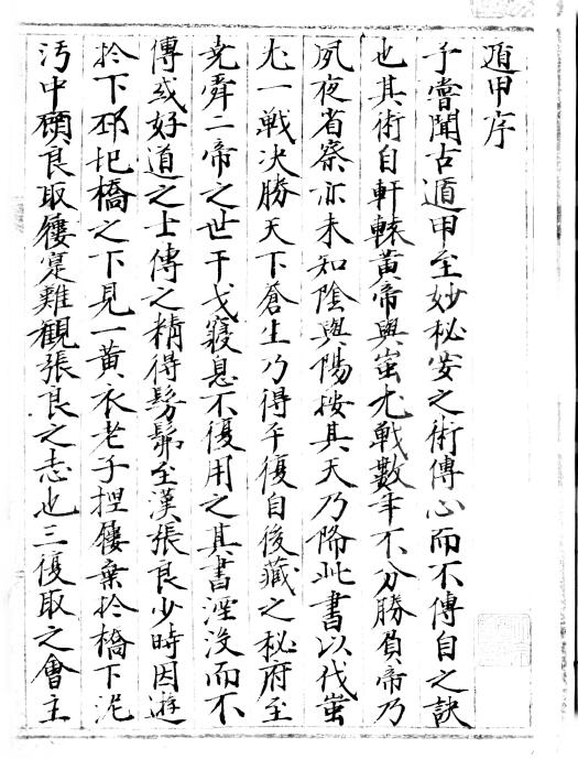 奇门古籍《遁甲天机》