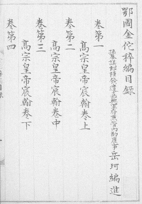 术数古籍《鄂国金佗稡编》(南宋)岳珂 二十八卷 续编三十卷