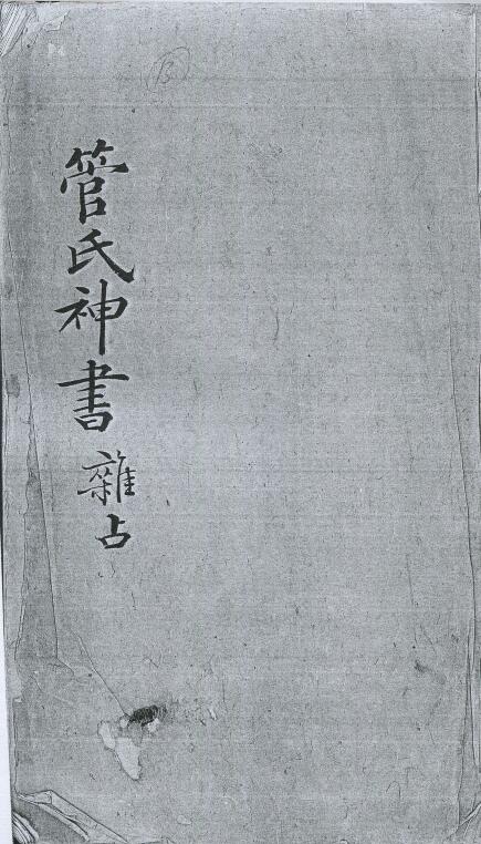 六壬占卜古籍《管氏神书杂占》不分卷 清钞本