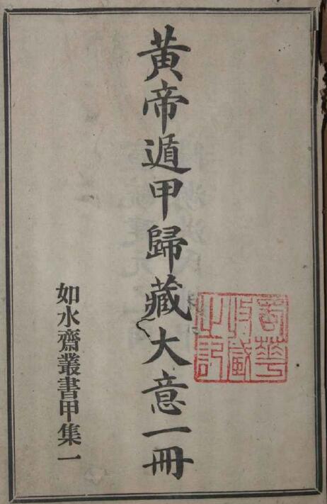 奇门古籍《黄帝遁甲归藏大意》