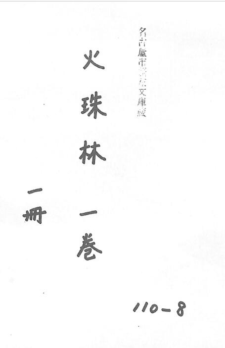 术数古籍《新刊周易卦火珠林》抄本