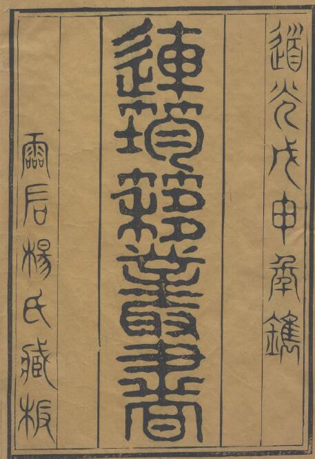 术数古籍《连筠簃丛书》(清)顾湘 十二种 一百一十三卷