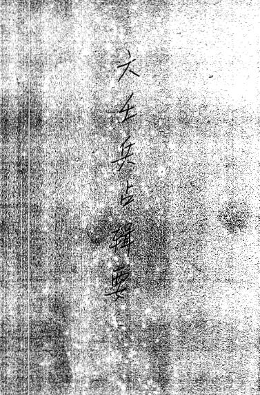 六壬古籍《六壬兵占辑要》附金柜玉门经 清钞本