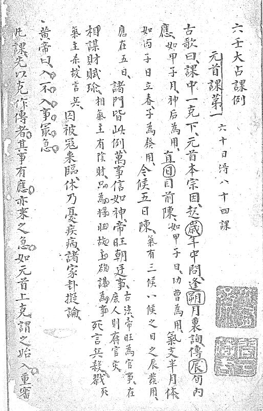 术数古籍《六壬大占课例》不分卷 清钞本