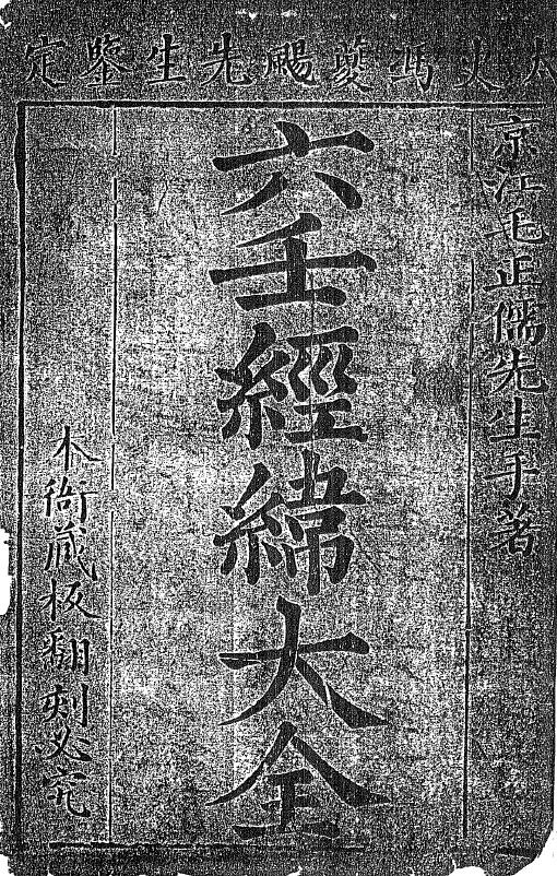 六壬古籍《六壬经纬大全陈氏家藏》