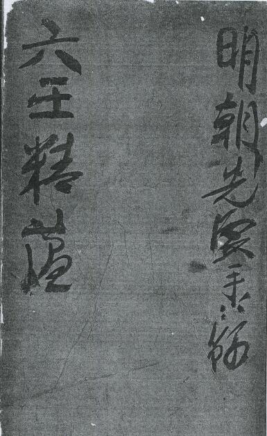 六壬古籍《六壬精蕴》