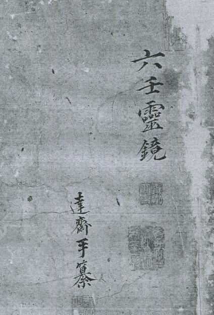 六壬古籍《六壬灵镜》