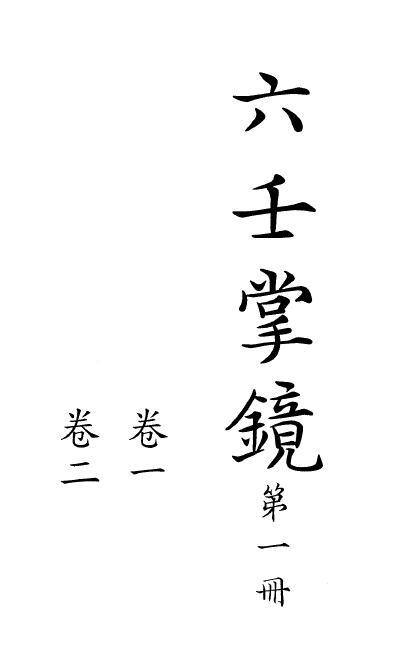 六壬古籍《六壬掌镜》 清钞本