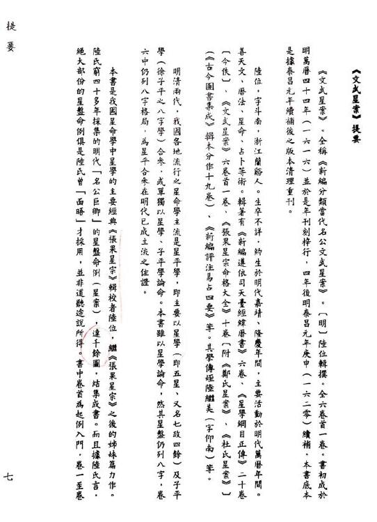 术数古籍《新编分类当代名公文武星案》(果老星宗姊妹篇)