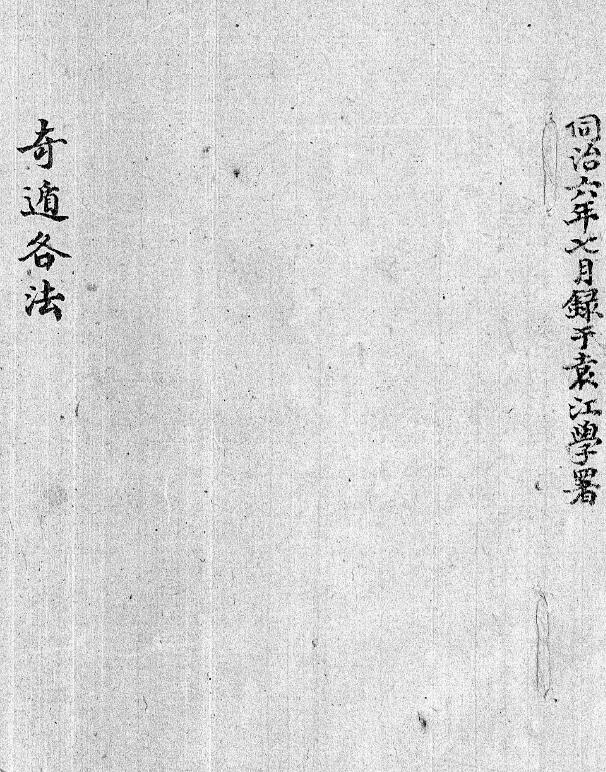 奇门古籍《奇遁各法》清钞本