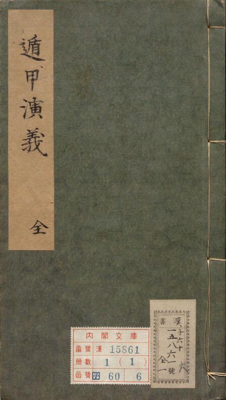奇门古籍《遁甲演义》鬼谷先生
