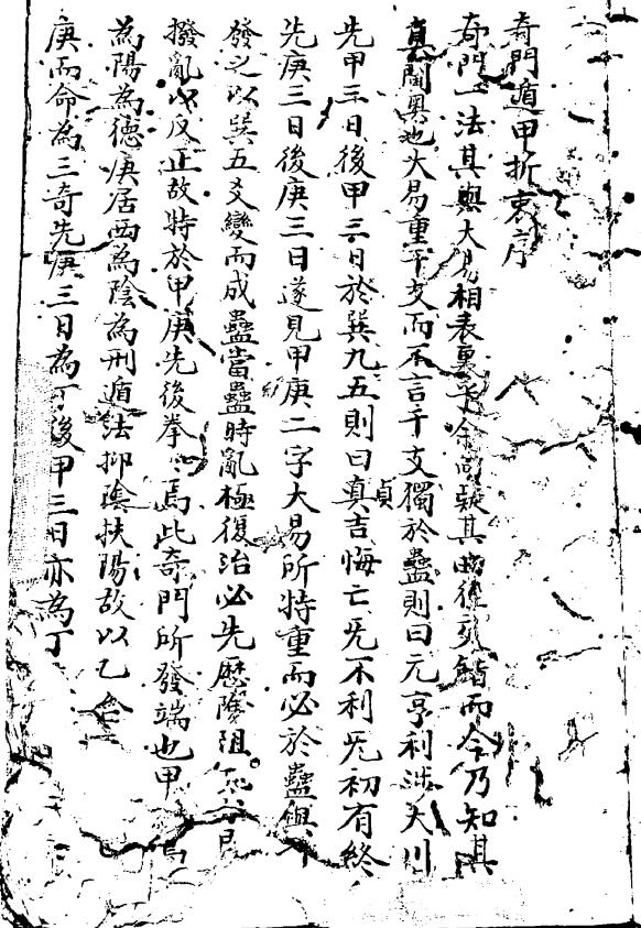 奇门古籍《奇门遁甲折衷》