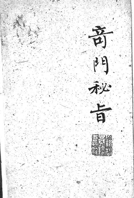 奇门古籍《奇门秘旨》清钞本 (演禽 奇门 选择 造作)