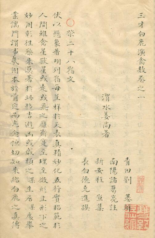 术数古籍《三才白鹿演禽数》